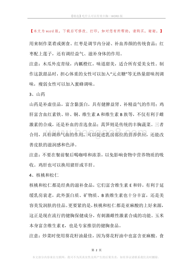 吃什么可以有效丰胸.docx_第2页
