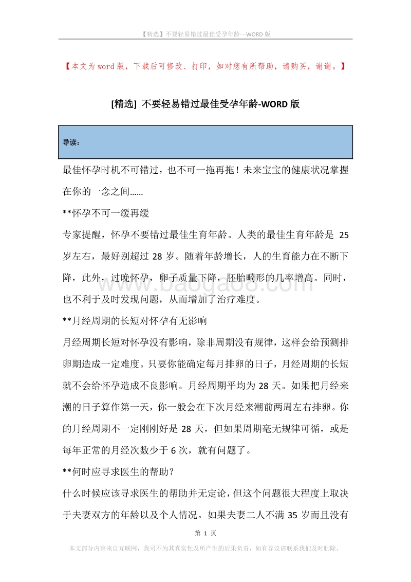 不要轻易错过最佳受孕年龄.docx_第1页