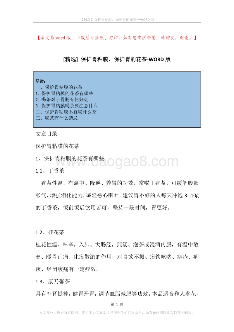保护胃粘膜，保护胃的花茶.docx_第1页