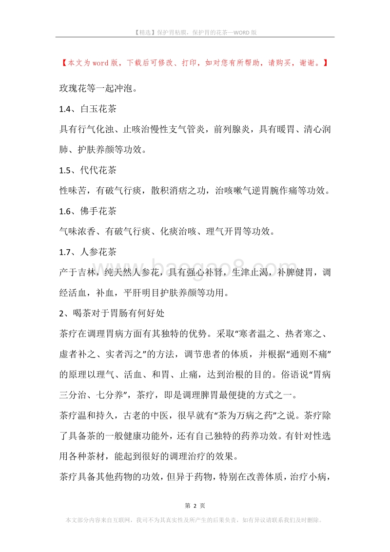 保护胃粘膜，保护胃的花茶.docx_第2页