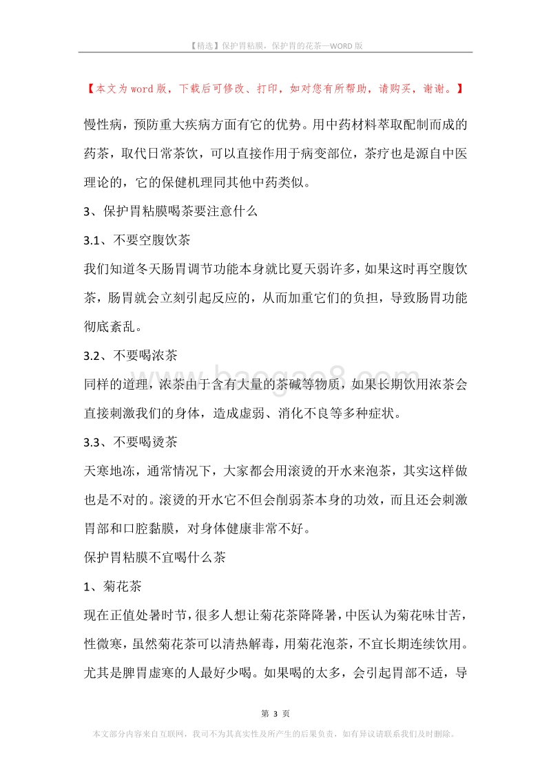 保护胃粘膜，保护胃的花茶.docx_第3页