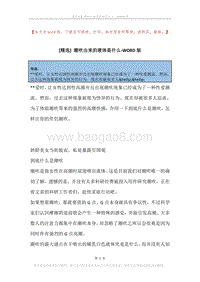 潮吹出来的液体是什么_1.docx