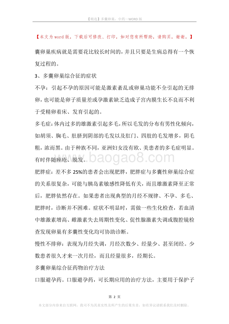 多囊卵巢，中药.docx_第2页