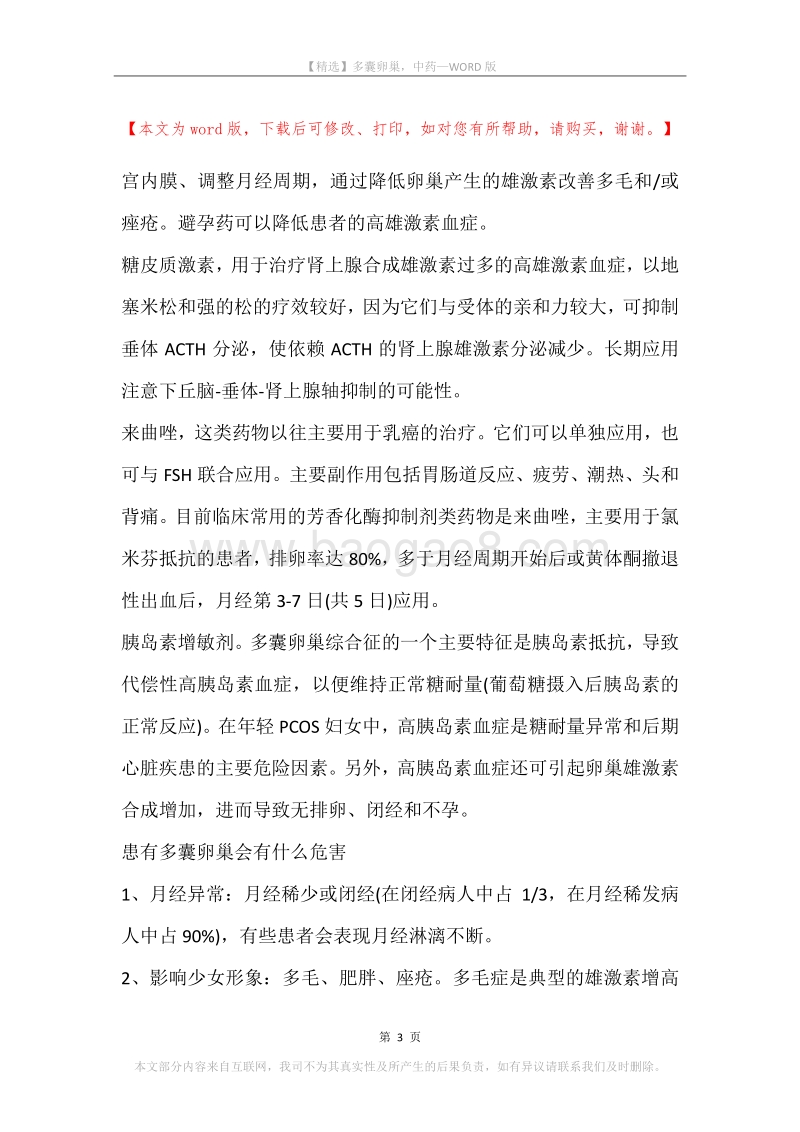 多囊卵巢，中药.docx_第3页