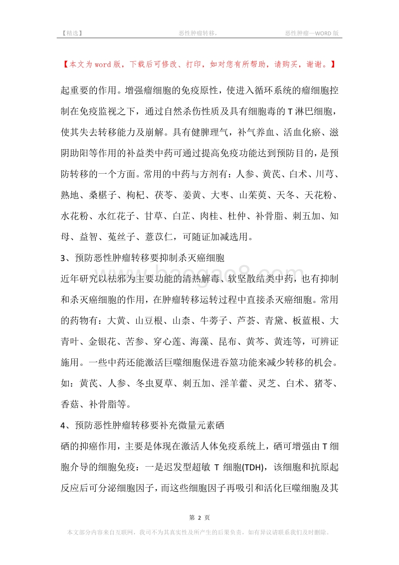 -恶性肿瘤转移，-恶性肿瘤.docx_第2页