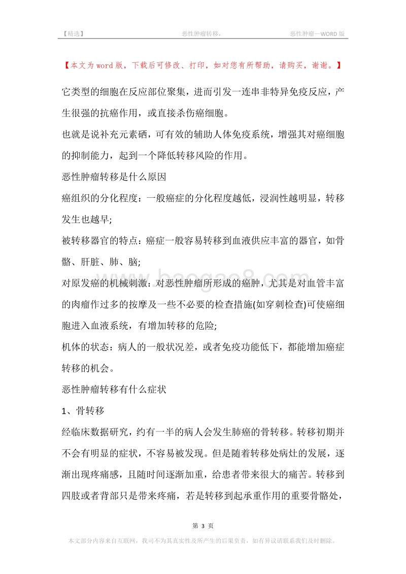 -恶性肿瘤转移，-恶性肿瘤.docx_第3页