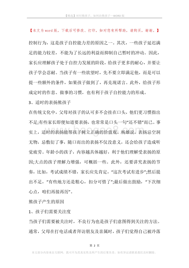 对付熊孩子，如何治熊孩子.docx_第2页