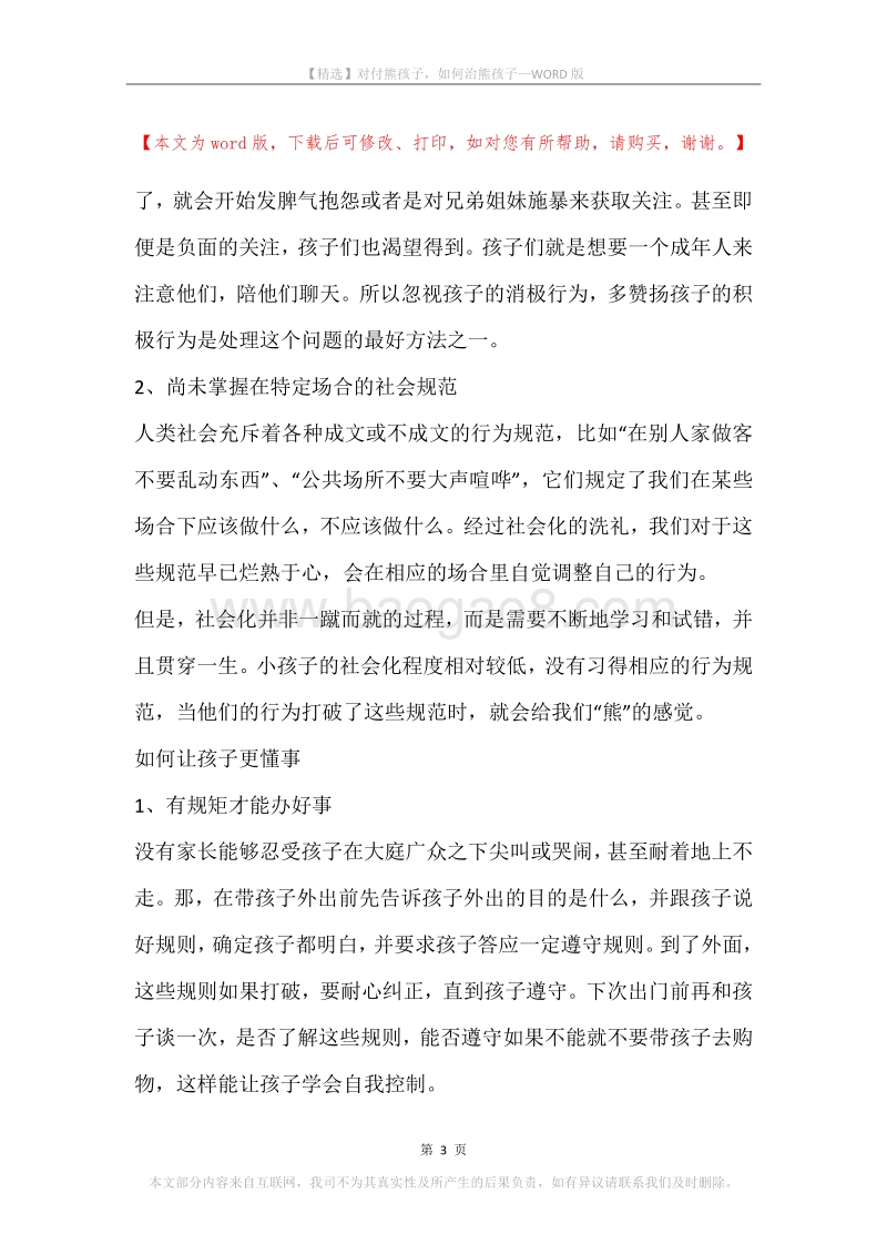 对付熊孩子，如何治熊孩子.docx_第3页