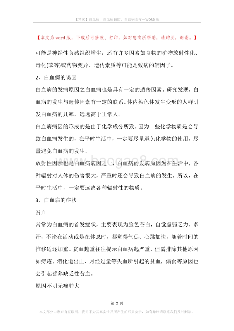 白血病，白血病预防，白血病食疗.docx_第2页