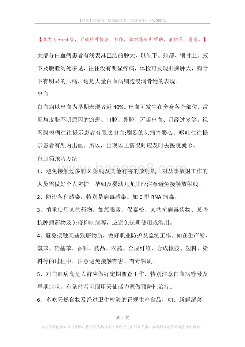 白血病，白血病预防，白血病食疗.docx_第3页