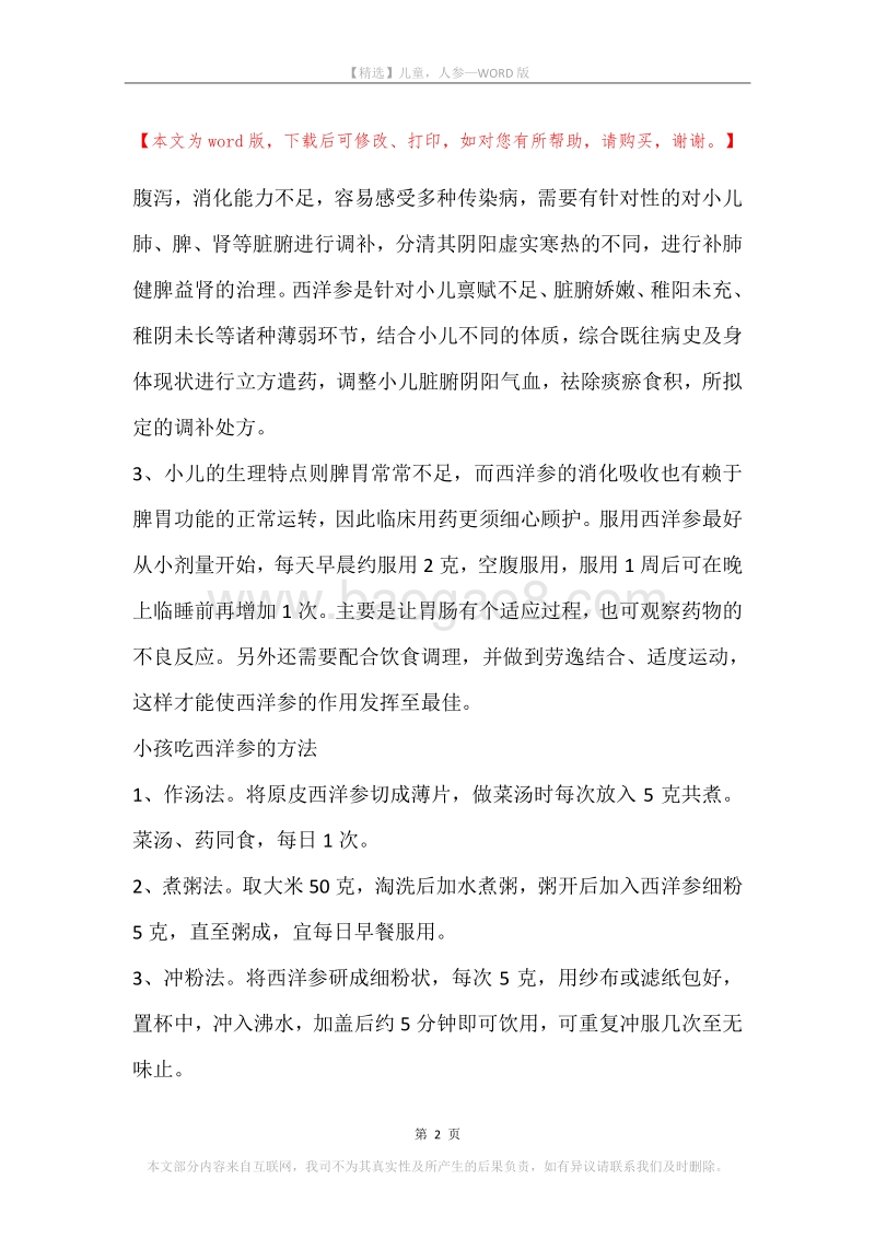 儿童，人参.docx_第2页
