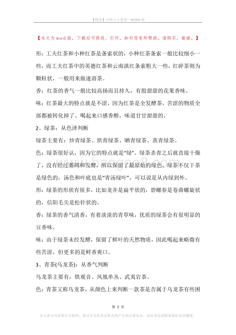 分辨六大茶类.docx_第2页
