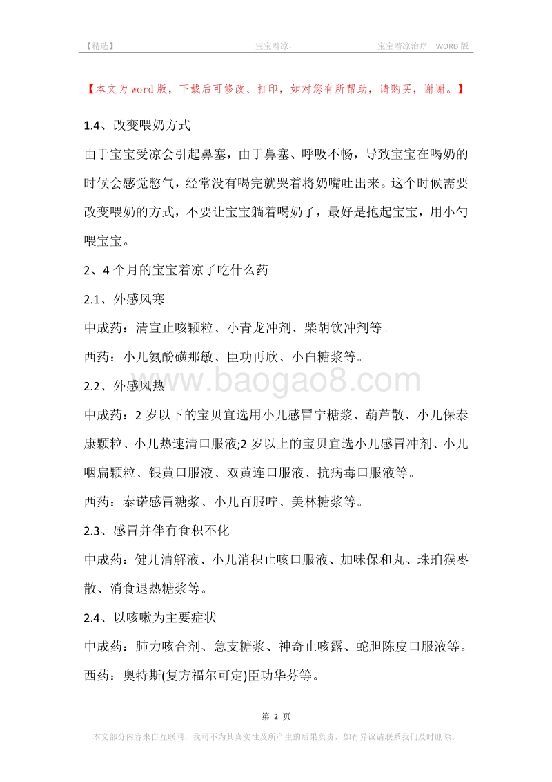 -宝宝着凉，-宝宝着凉治疗.docx_第2页