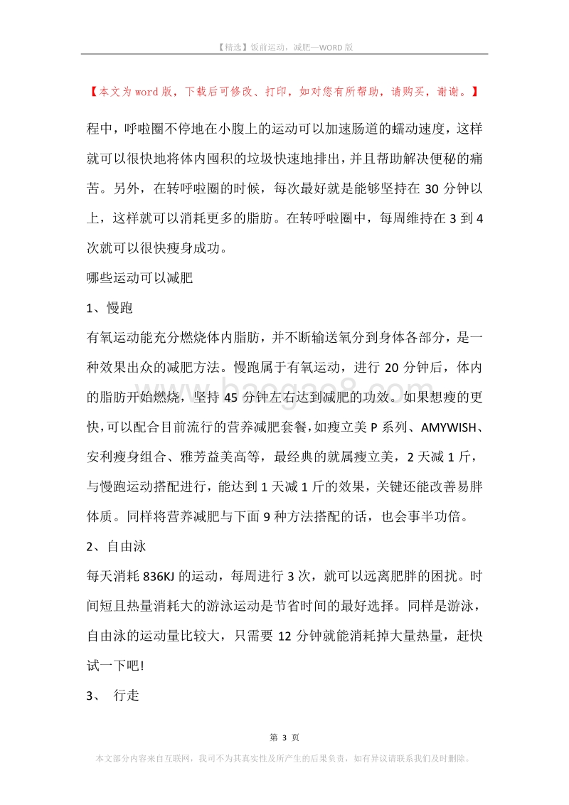 饭前运动，减肥.docx_第3页