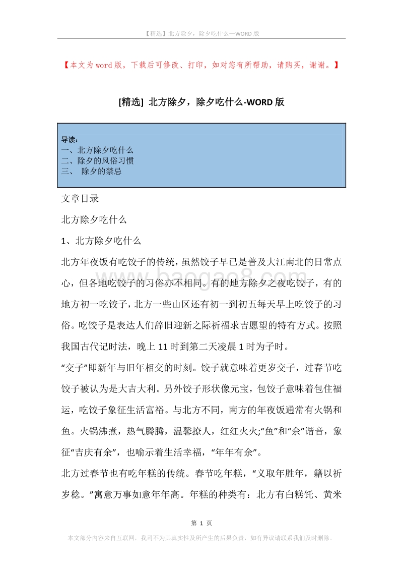 北方除夕，除夕吃什么.docx_第1页