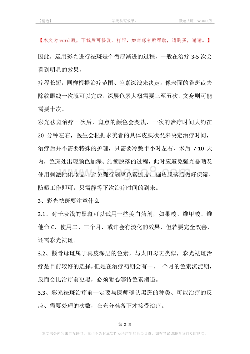 -彩光祛斑效果，-彩光祛斑.docx_第2页