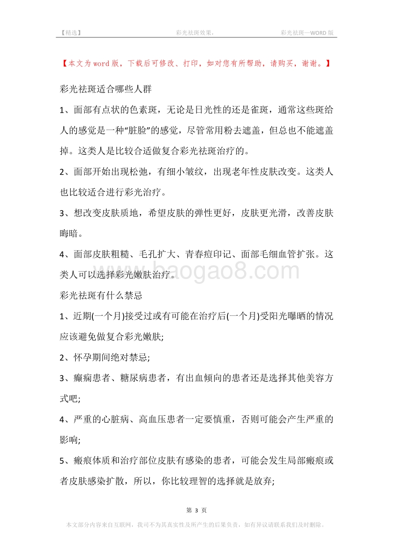 -彩光祛斑效果，-彩光祛斑.docx_第3页
