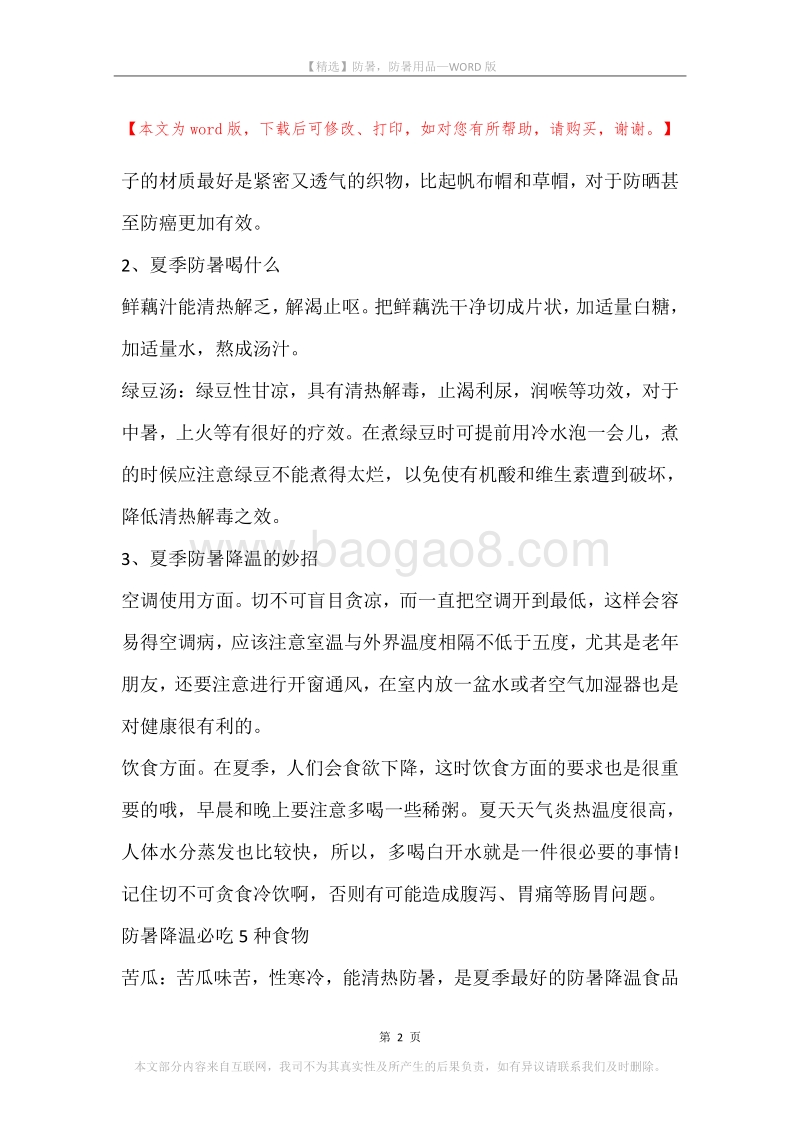 防暑，防暑用品.docx_第2页