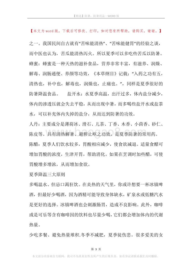 防暑，防暑用品.docx_第3页