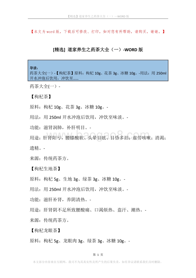 道家养生之药茶大全（一）.docx_第1页