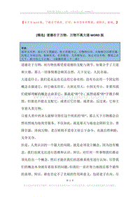 道德在于万物，万物不离大道.docx