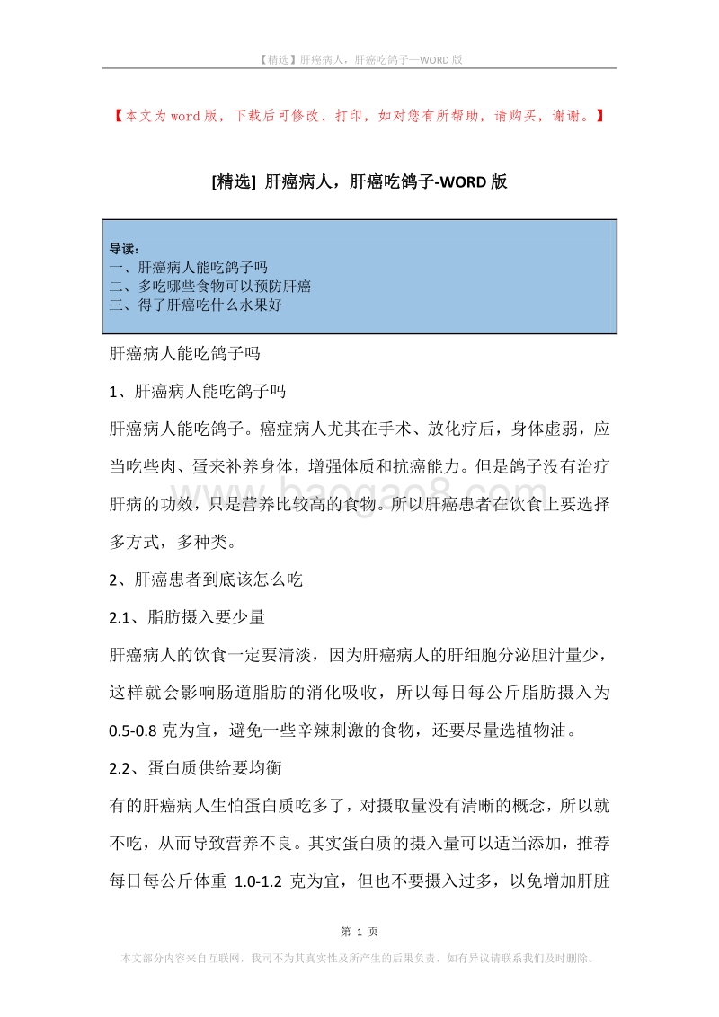 肝癌病人，肝癌吃鸽子.docx_第1页