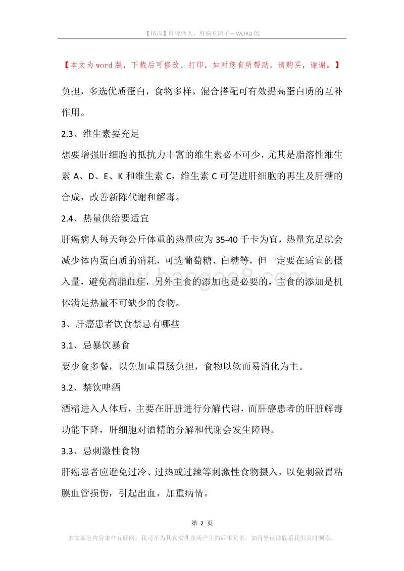 肝癌病人，肝癌吃鸽子.docx_第2页