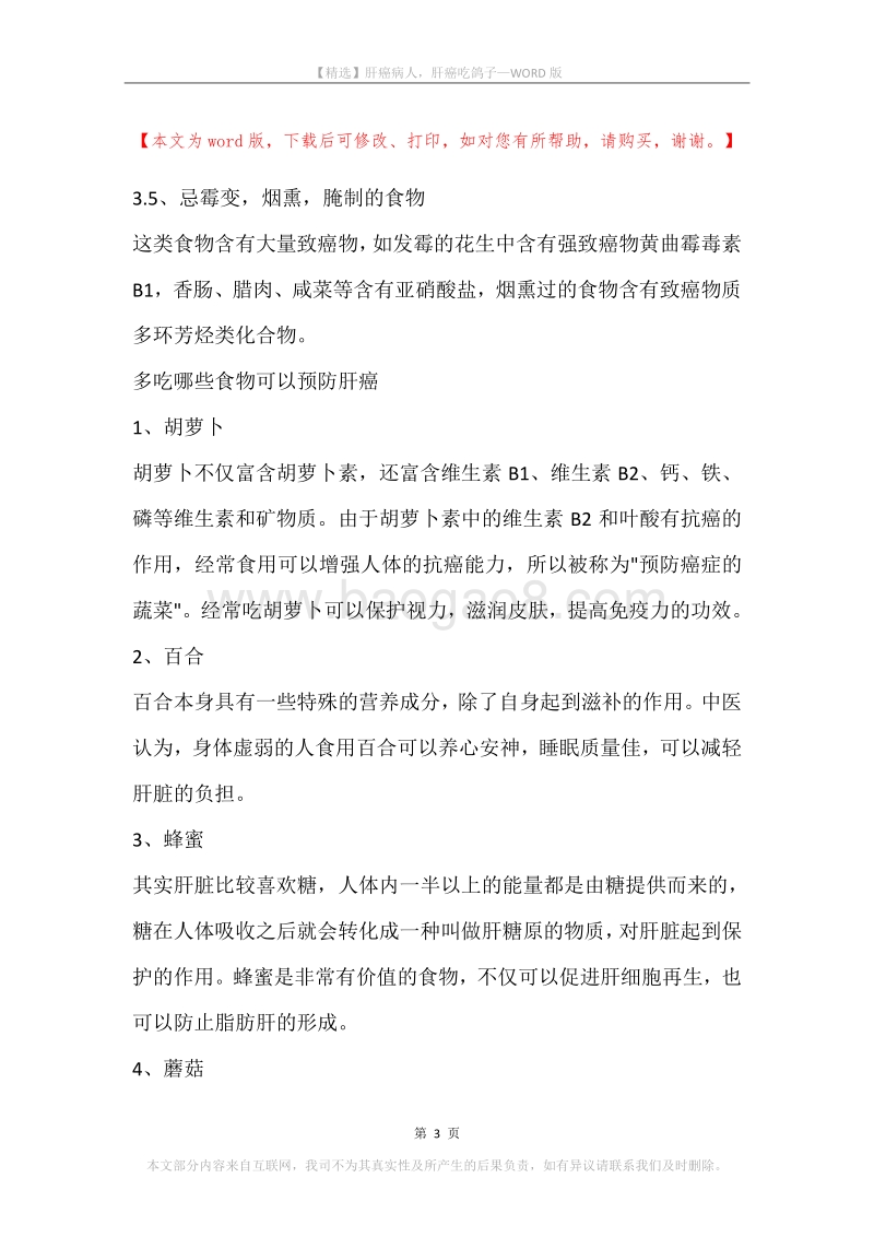 肝癌病人，肝癌吃鸽子.docx_第3页