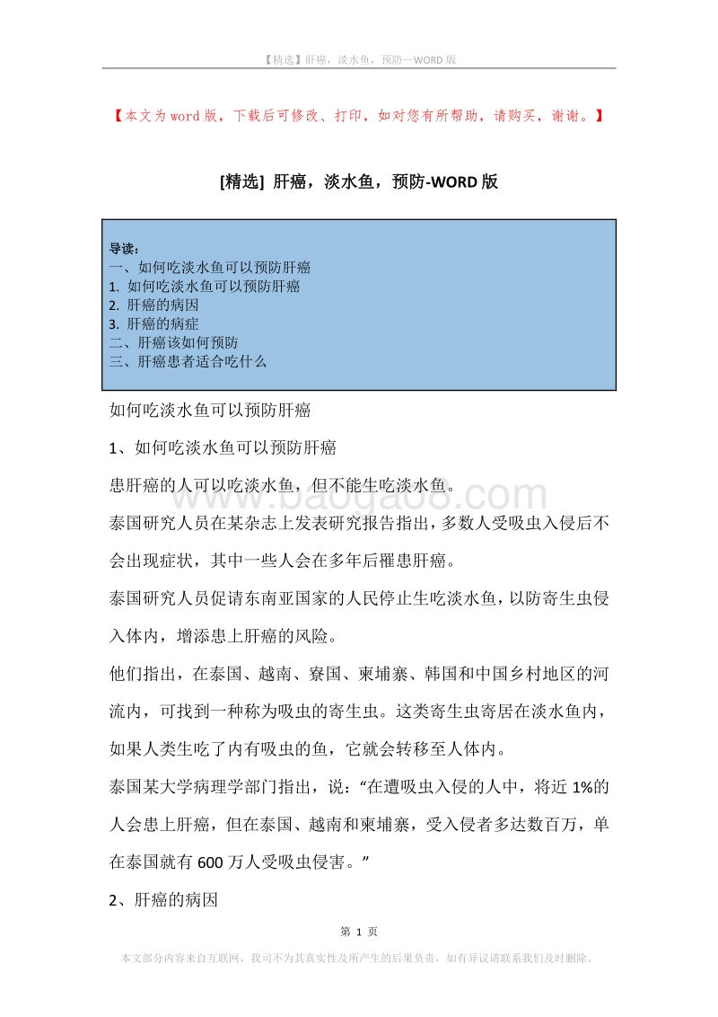 肝癌，淡水鱼，预防.docx_第1页
