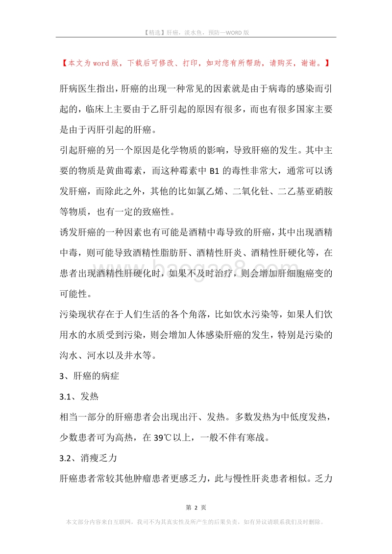 肝癌，淡水鱼，预防.docx_第2页