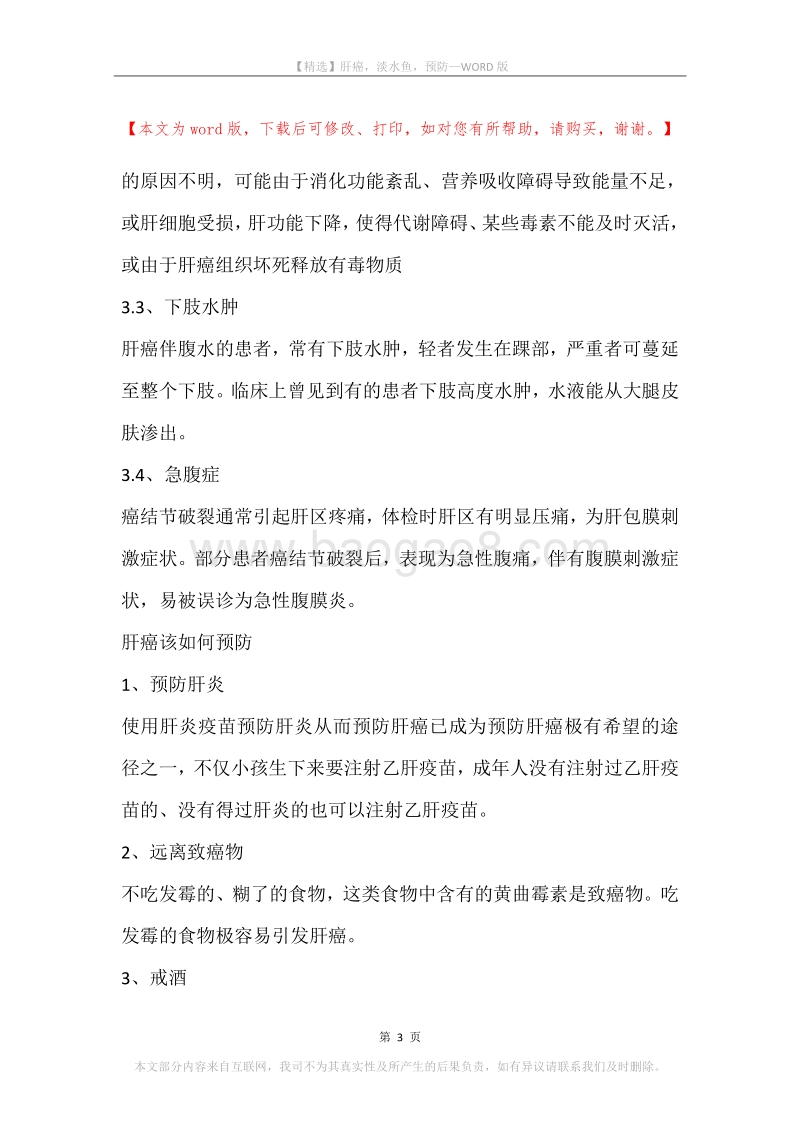 肝癌，淡水鱼，预防.docx_第3页