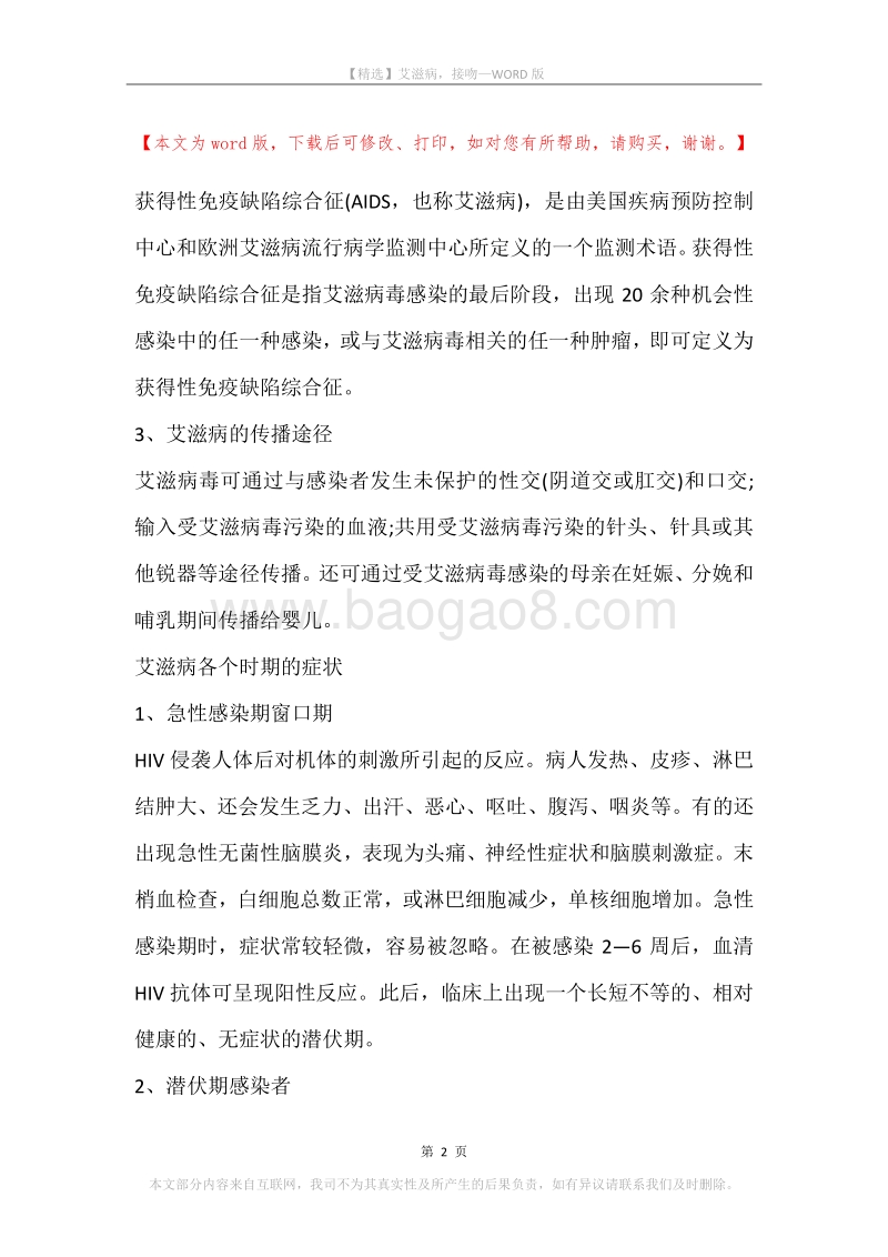 艾滋病，接吻.docx_第2页