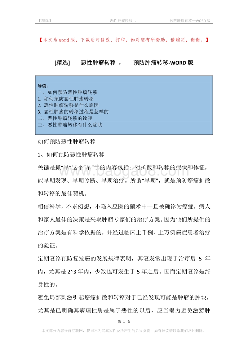 -恶性肿瘤转移，-预防肿瘤转移.docx_第1页