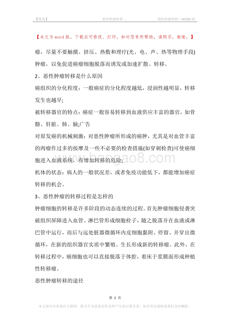 -恶性肿瘤转移，-预防肿瘤转移.docx_第2页