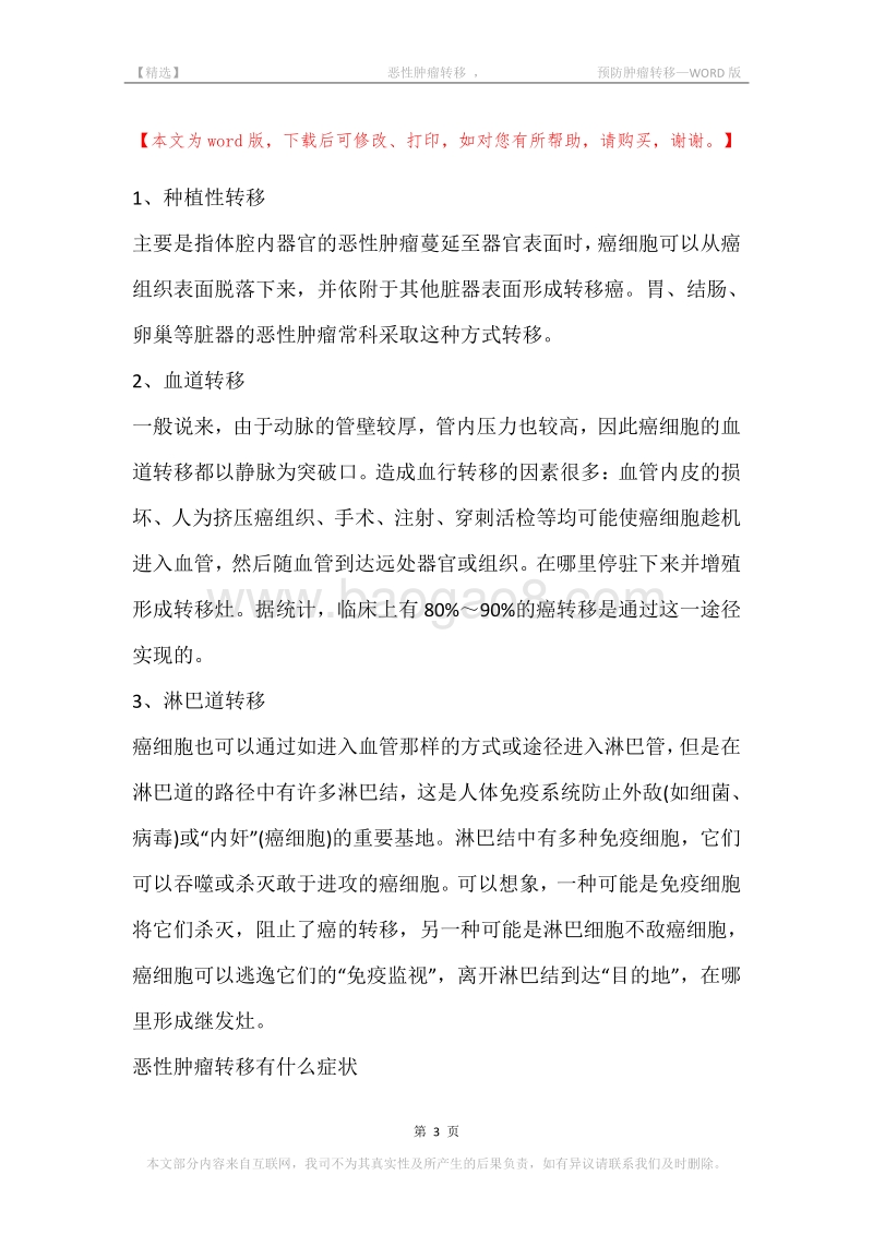 -恶性肿瘤转移，-预防肿瘤转移.docx_第3页