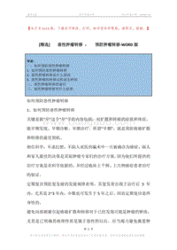 -恶性肿瘤转移，-预防肿瘤转移.docx