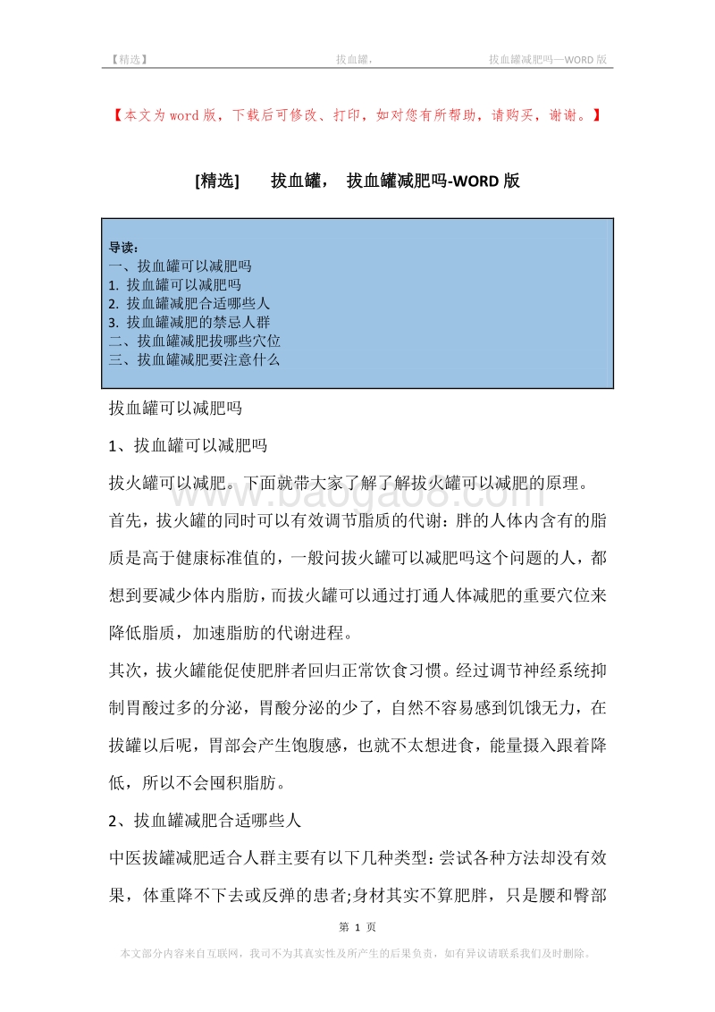 -拔血罐，-拔血罐减肥吗.docx_第1页