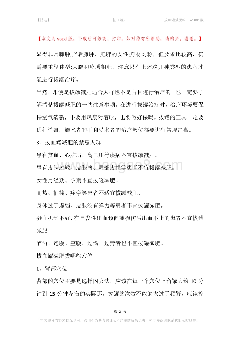 -拔血罐，-拔血罐减肥吗.docx_第2页
