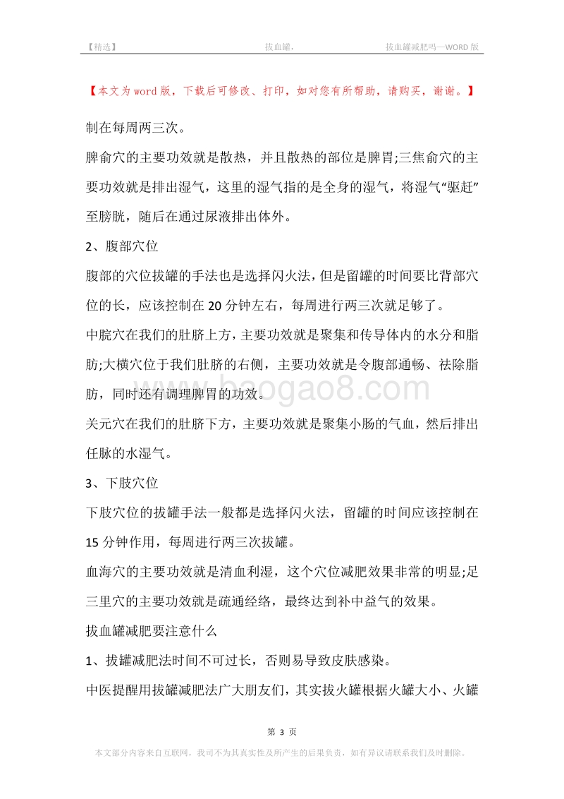 -拔血罐，-拔血罐减肥吗.docx_第3页