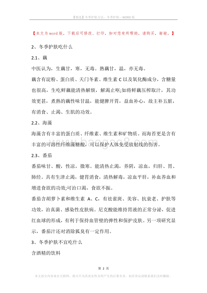冬季护肤方法，冬季护肤.docx_第2页