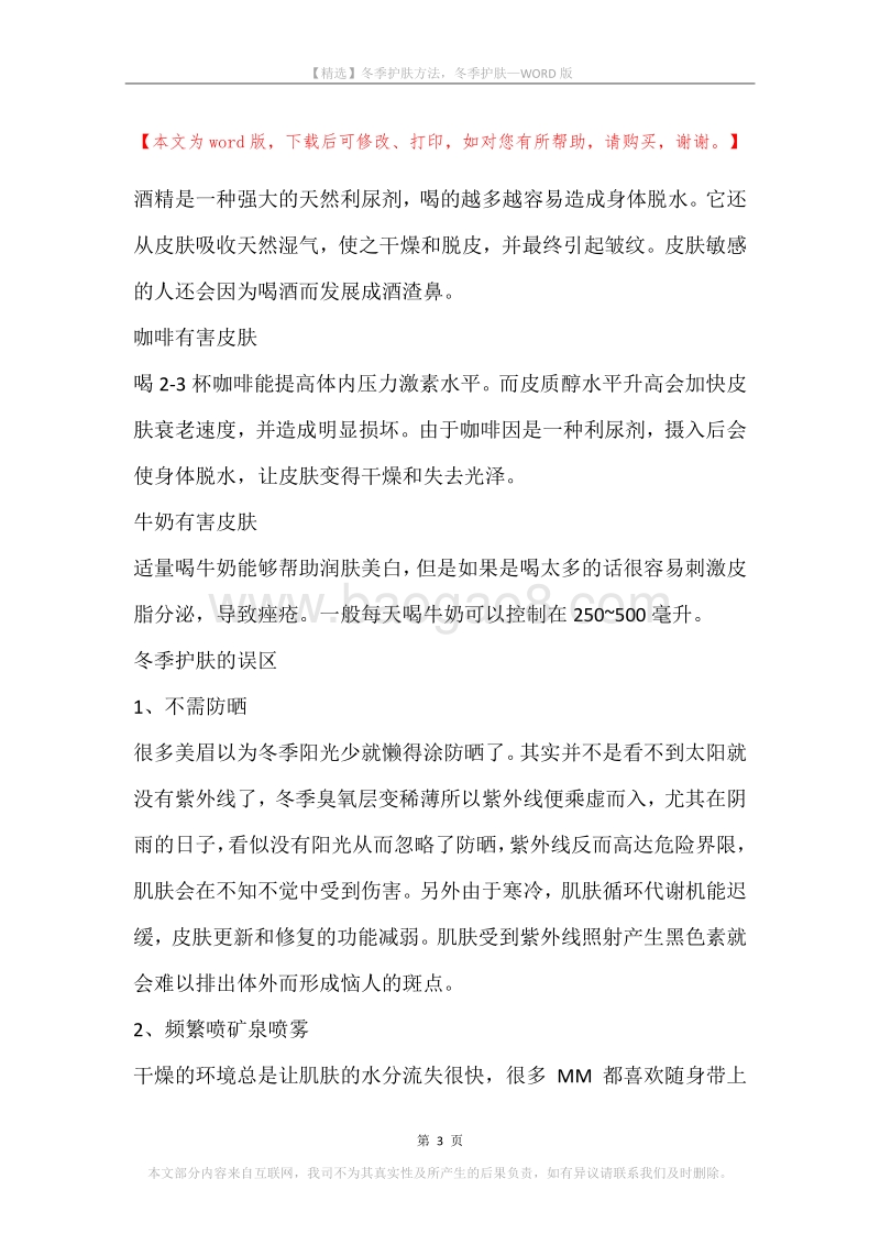 冬季护肤方法，冬季护肤.docx_第3页