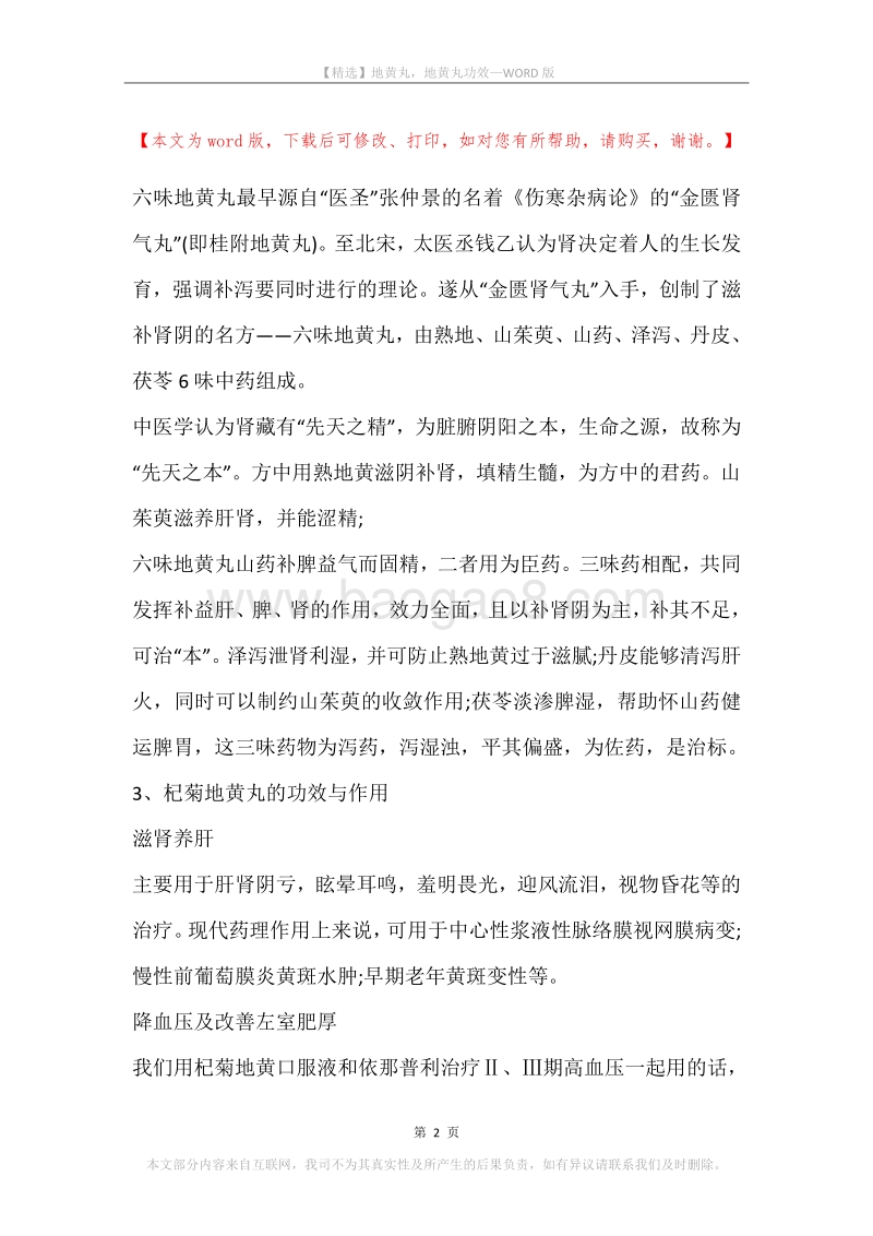 地黄丸，地黄丸功效.docx_第2页