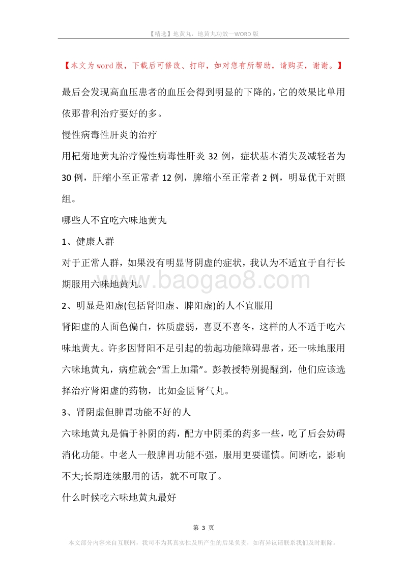 地黄丸，地黄丸功效.docx_第3页
