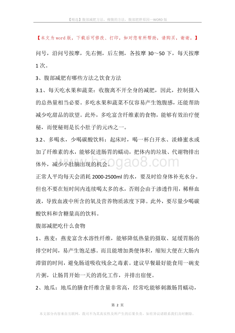 腹部减肥方法，瘦腹的方法，腹部肥胖原因.docx_第2页