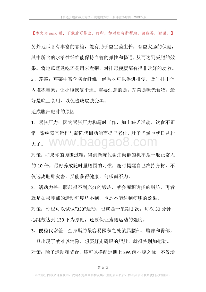 腹部减肥方法，瘦腹的方法，腹部肥胖原因.docx_第3页