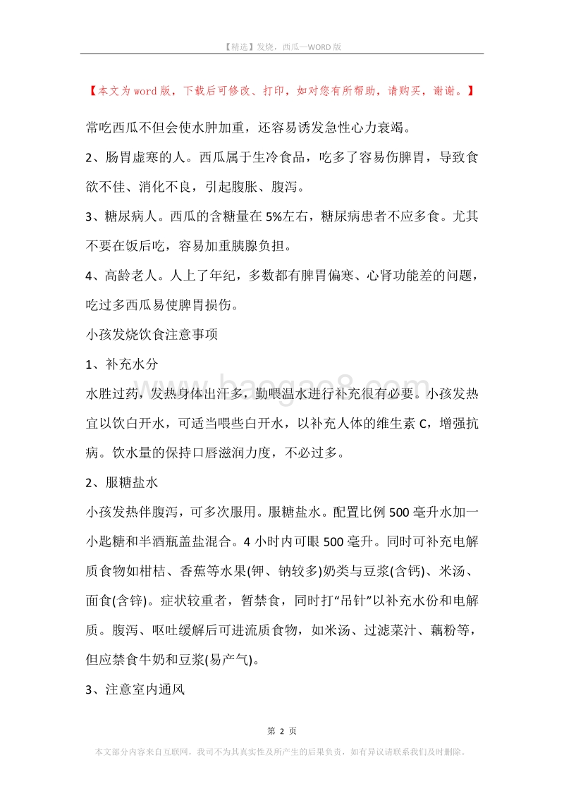 发烧，西瓜.docx_第2页