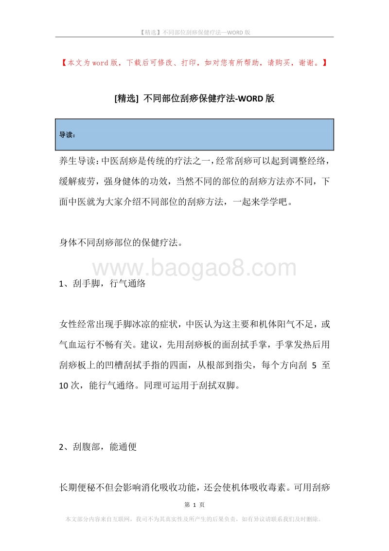 不同部位刮痧保健疗法.docx_第1页