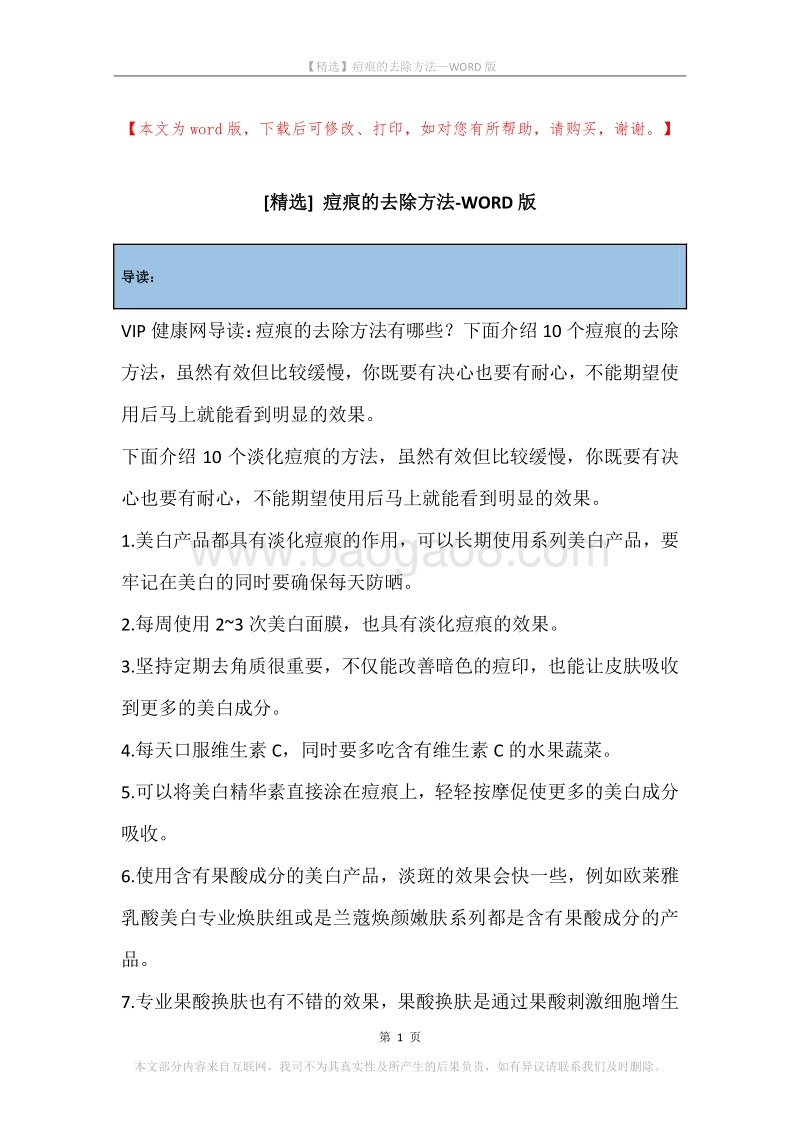 痘痕的去除方法.docx_第1页