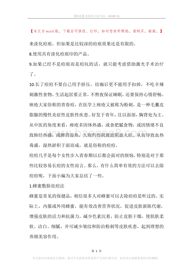 痘痕的去除方法.docx_第2页