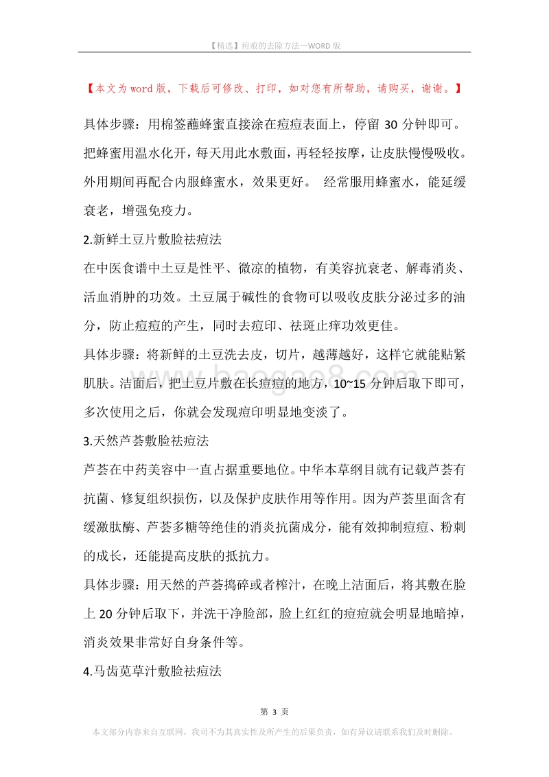 痘痕的去除方法.docx_第3页
